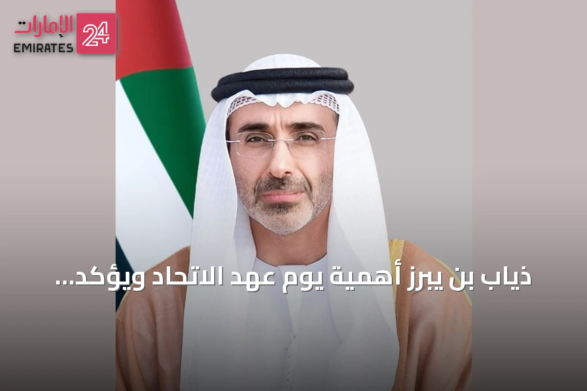 ذياب بن يبرز أهمية يوم عهد الاتحاد ويؤكد على وحدة الإمارات