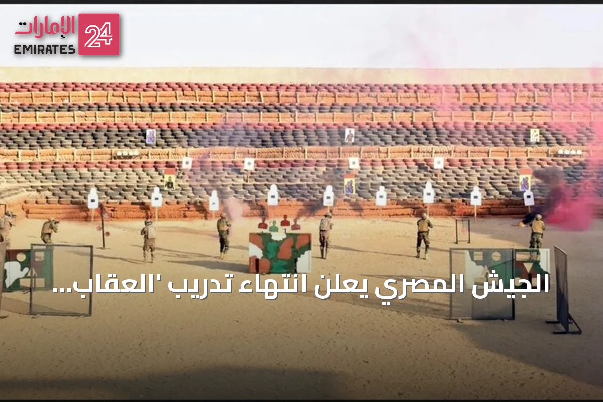 الجيش المصري يعلن انتهاء تدريب 'العقاب الذهبي' المشترك مع تركيا