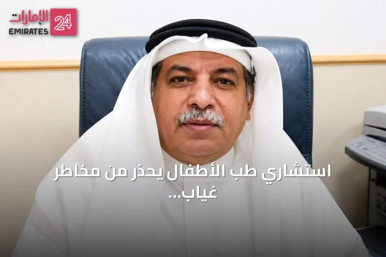 استشاري طب الأطفال يحذر من مخاطر غياب التوعية الذكية على الأجيال