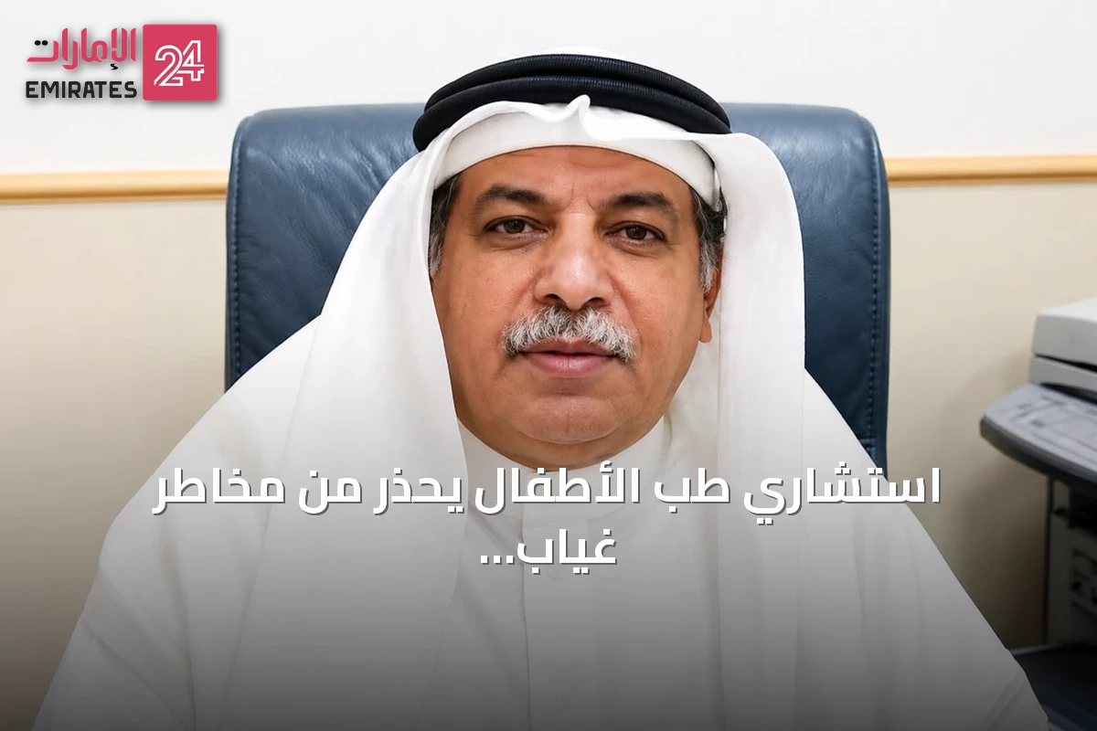 استشاري طب الأطفال يحذر من مخاطر غياب التوعية الذكية على الأجيال