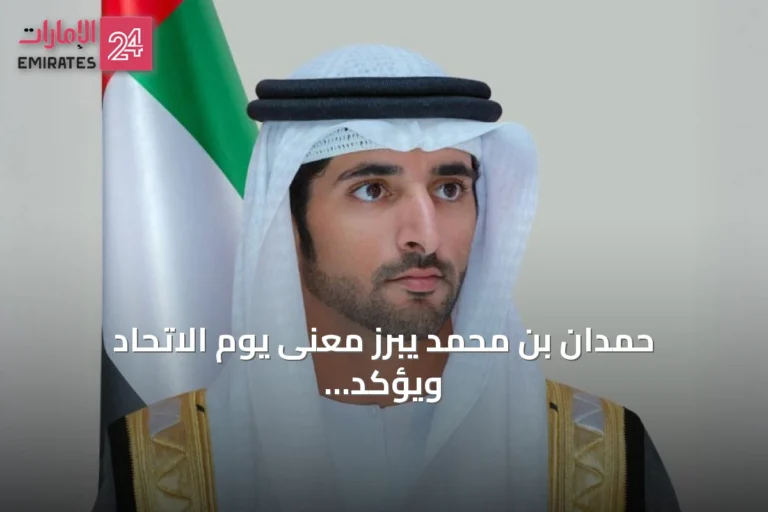 حمدان بن محمد يبرز معنى يوم الاتحاد ويؤكد الاستمرار على إرث المؤسسين