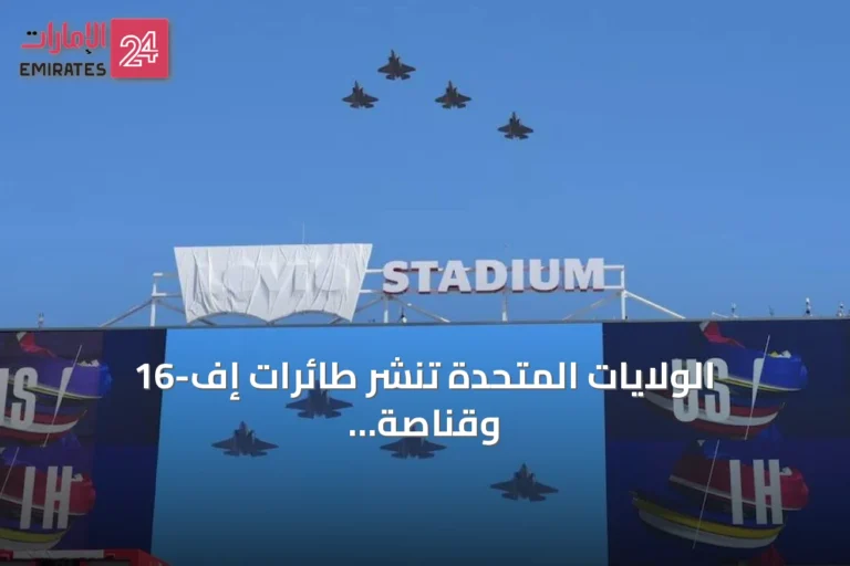 الولايات المتحدة تنشر طائرات إف-16 وقناصة لحماية ترامب في نهائي كأس العالم