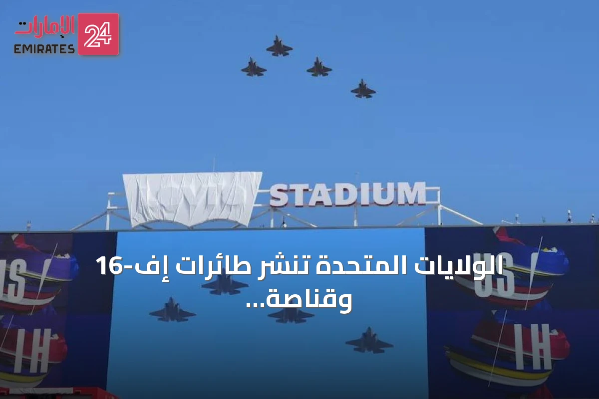 الولايات المتحدة تنشر طائرات إف-16 وقناصة لحماية ترامب في نهائي كأس العالم
