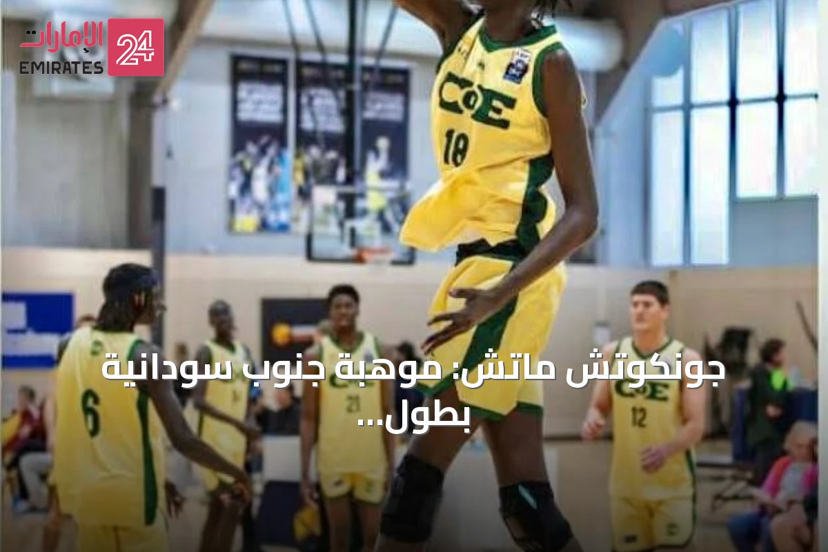 جونكوتش ماتش: موهبة جنوب سودانية بطول 2.29 متر تجذب أنظار الـNBA