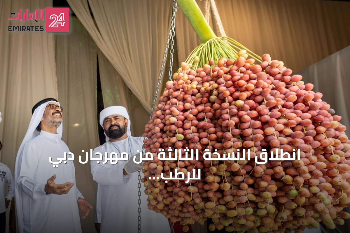 انطلاق النسخة الثالثة من مهرجان دبي للرطب بحضور رسمي وجماهيري واسع
