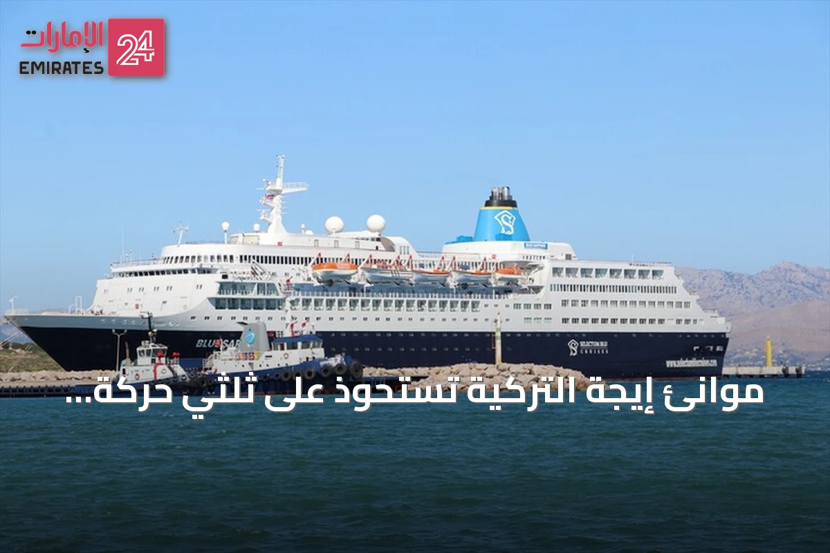 موانئ إيجة التركية تستحوذ على ثلثي حركة سياحة الكروز