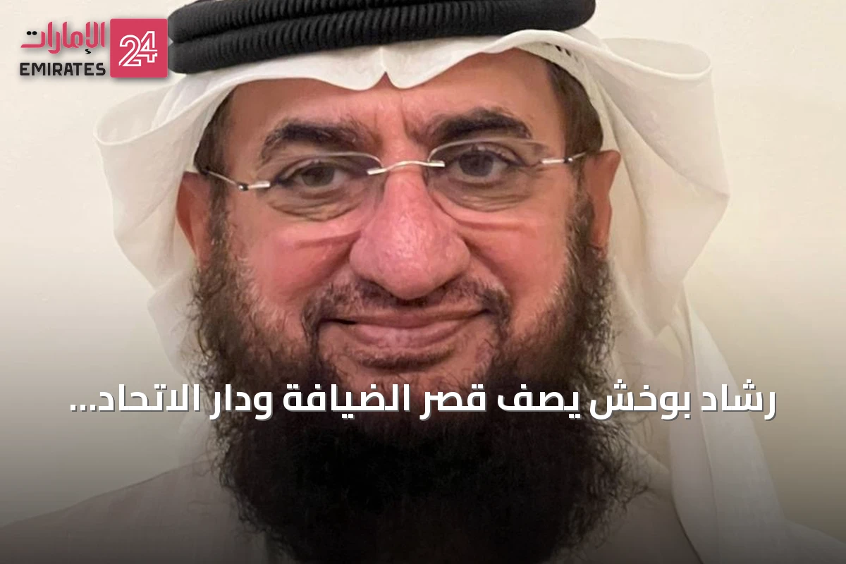 رشاد بوخش يصف قصر الضيافة ودار الاتحاد بوصفهما شاهدين على تأسيس دولة الإمارات