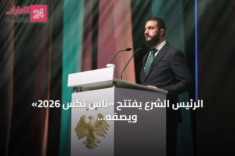 الرئيس الشرع يفتتح «ناس تكس 2026» ويصفه بأنه نقطة انطلاق لإعادة الإعمار