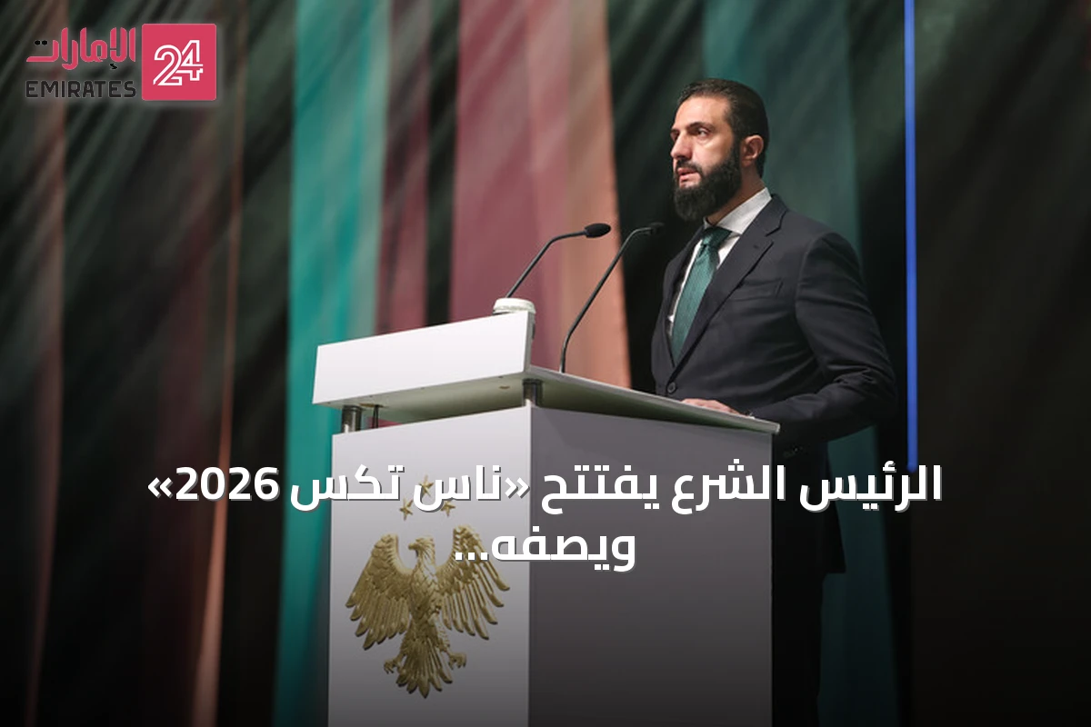 الرئيس الشرع يفتتح «ناس تكس 2026» ويصفه بأنه نقطة انطلاق لإعادة الإعمار