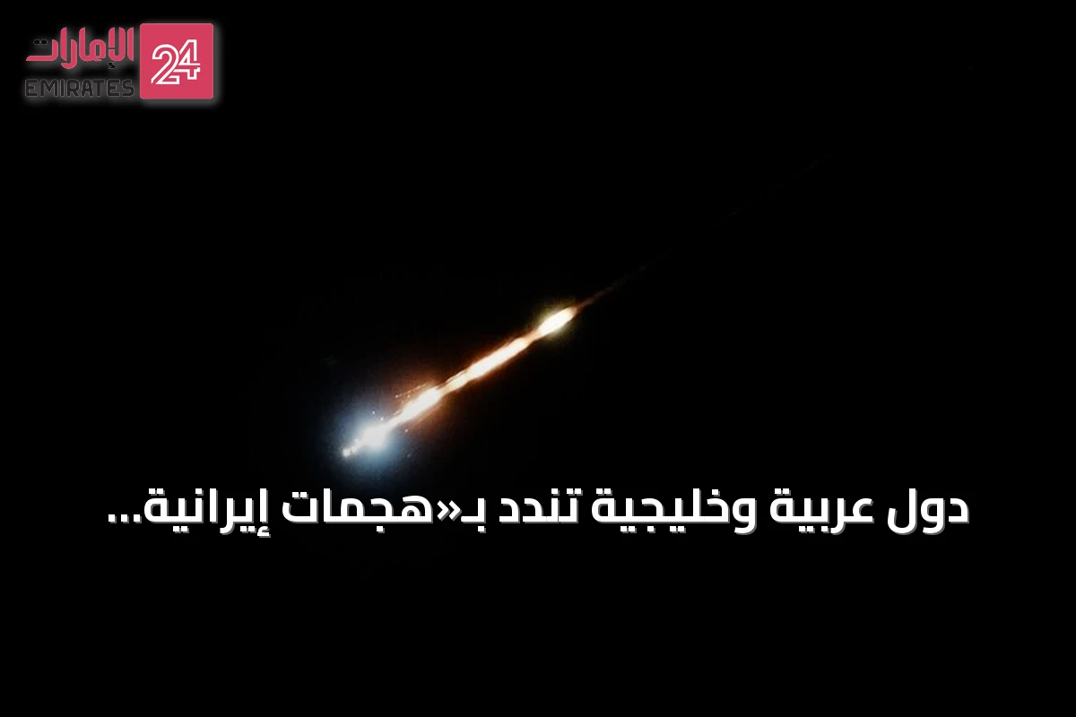 دول عربية وخليجية تندد بـ«هجمات إيرانية جديدة» على الأردن والكويت والبحرين