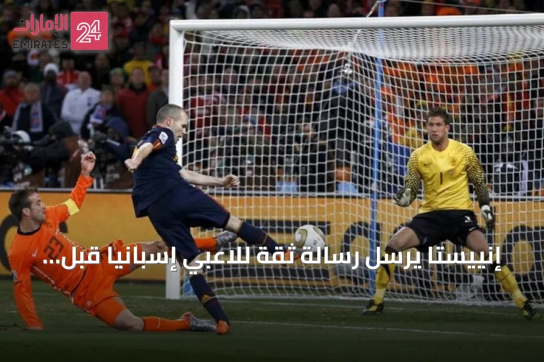 إنييستا يرسل رسالة ثقة للاعبي إسبانيا قبل نهائي كأس العالم 2026
