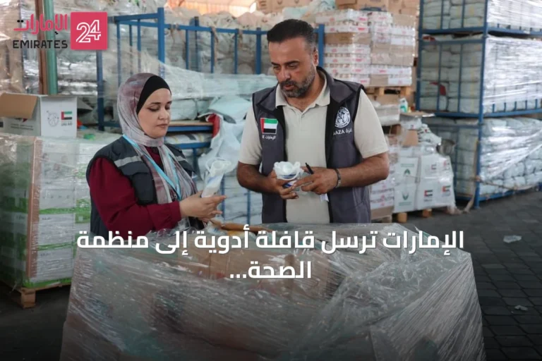 الإمارات ترسل قافلة أدوية إلى منظمة الصحة العالمية دعماً لقطاع غزة