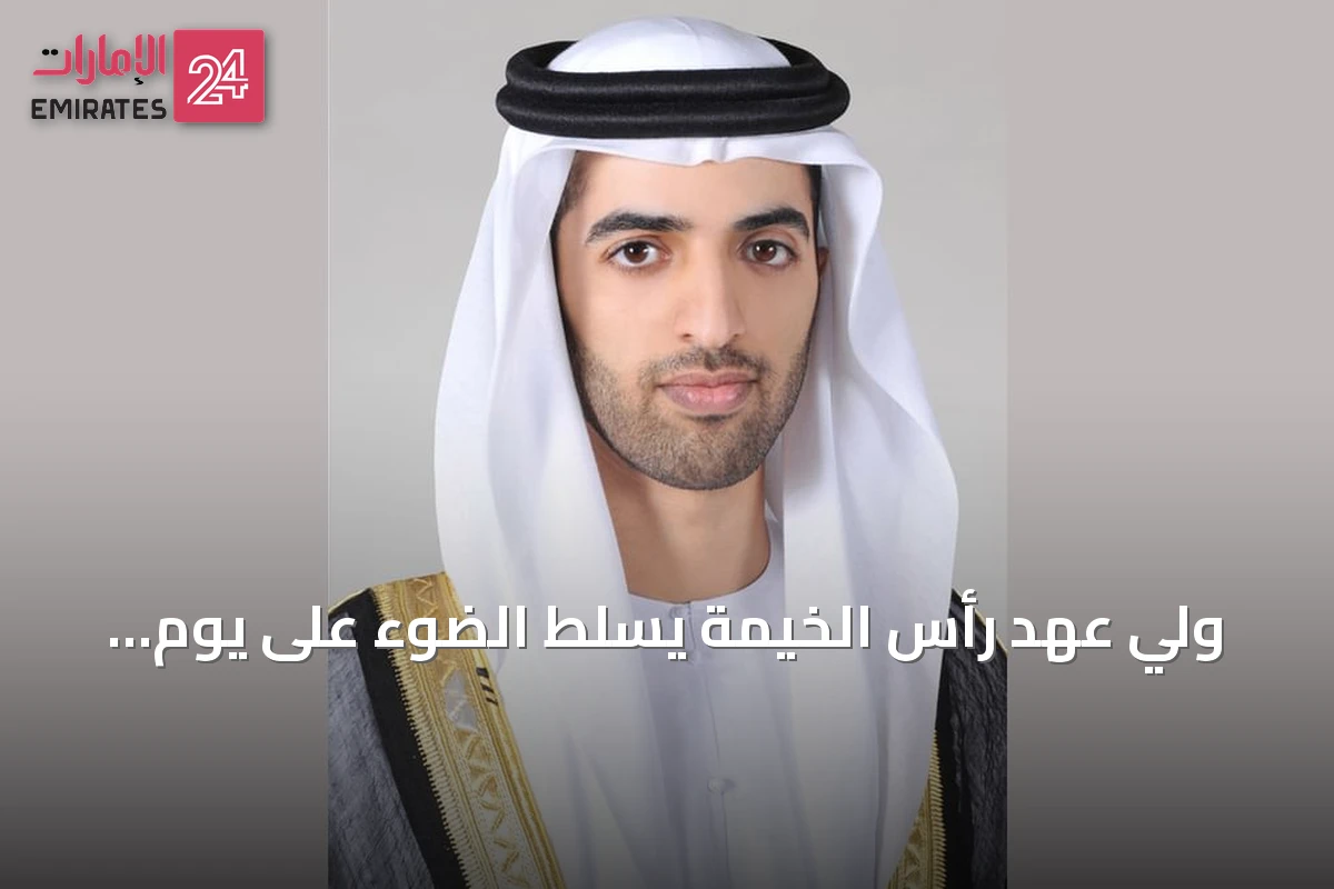 ولي عهد رأس الخيمة يسلط الضوء على يوم الاتحاد كمنصة تاريخية لاستمرار التنمية