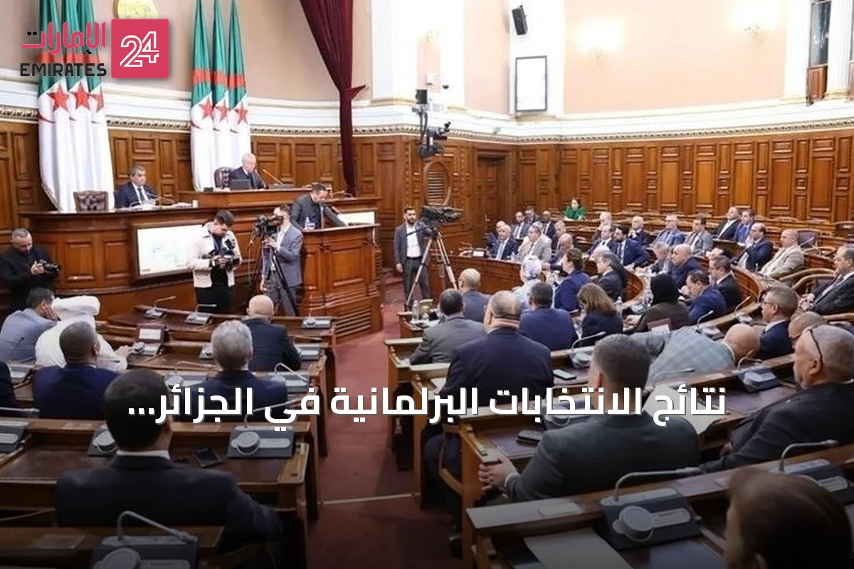 نتائج الانتخابات البرلمانية في الجزائر تُظهر تقدم الأحزاب المؤيدة لبرنامج تبون