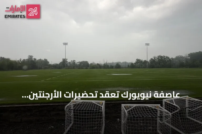 عاصفة نيويورك تُعقّد تحضيرات الأرجنتين وإسبانيا قبل نهائي مونديال 2026