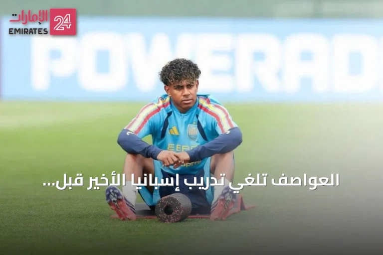 العواصف تلغي تدريب إسبانيا الأخير قبل نهائي كأس العالم 2026 ضد الأرجنتين
