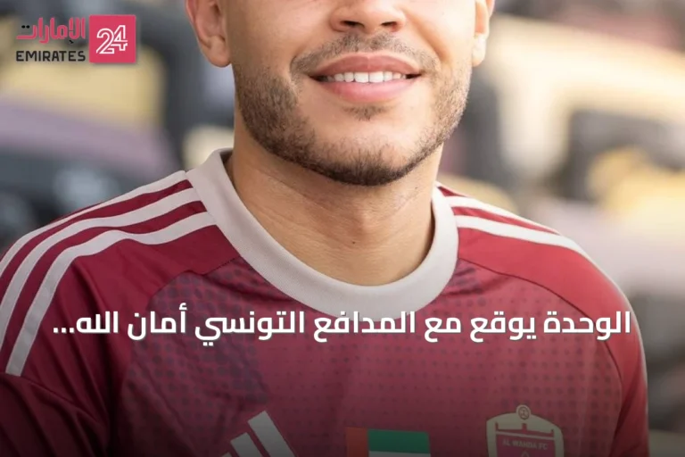 الوحدة يوقع مع المدافع التونسي أمان الله مجاهد