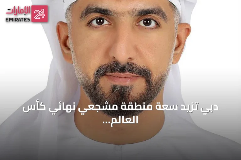 دبي تزيد سعة منطقة مشجعي نهائي كأس العالم في مركز دبي التجاري العالمي إلى 4000 مقعد