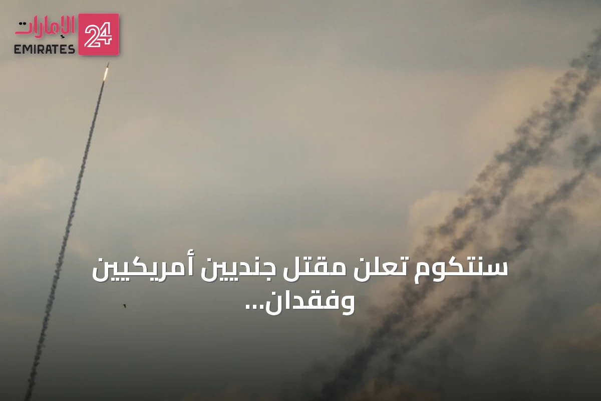 سنتكوم تعلن مقتل جنديين أمريكيين وفقدان ثالث في الأردن إثر هجمات إيرانية
