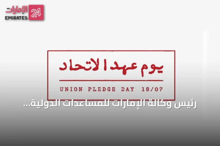 رئيس وكالة الإمارات للمساعدات الدولية يبرز دور "يوم عهد الاتحاد" في نشر قيم العطاء عالمياً