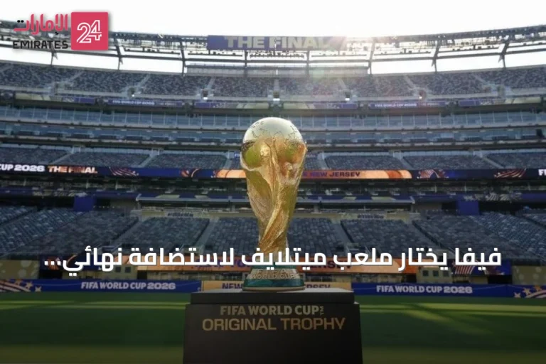 فيفا يختار ملعب ميتلايف لاستضافة نهائي كأس العالم 2026 بين إسبانيا والأرجنتين رغم انتقادات أرضيته