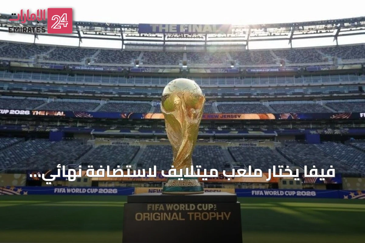 فيفا يختار ملعب ميتلايف لاستضافة نهائي كأس العالم 2026 بين إسبانيا والأرجنتين رغم انتقادات أرضيته