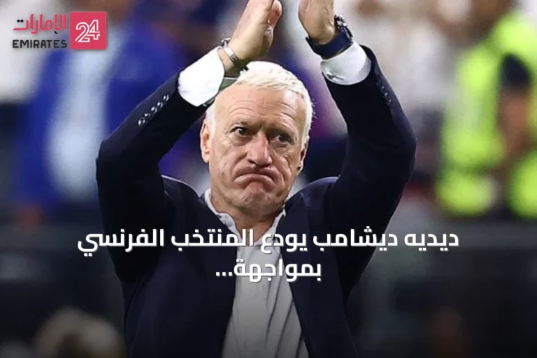 ديديه ديشامب يودع المنتخب الفرنسي بمواجهة إنجلترا لتحديد المركز الثالث والرابع في كأس العالم 2026