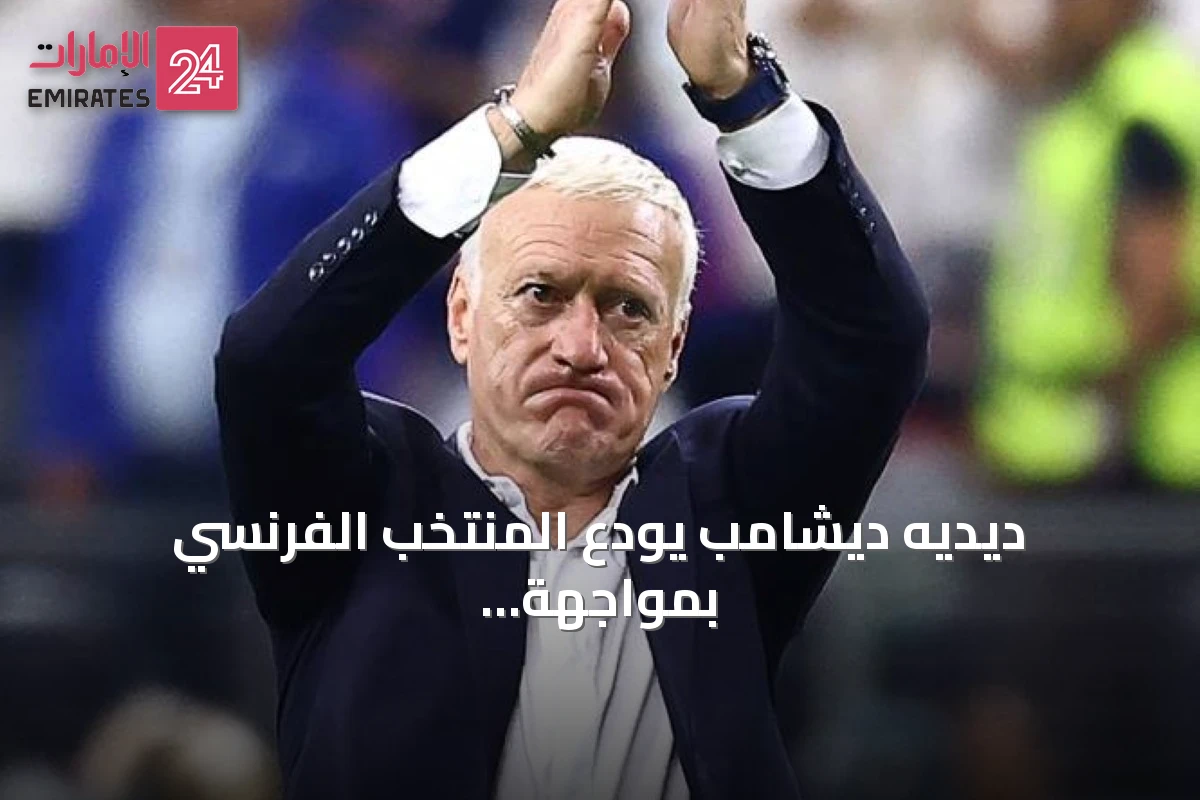 ديديه ديشامب يودع المنتخب الفرنسي بمواجهة إنجلترا لتحديد المركز الثالث والرابع في كأس العالم 2026