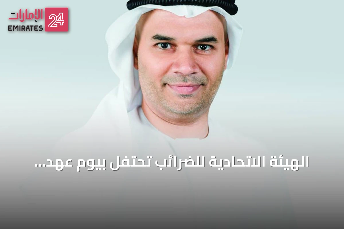 الهيئة الاتحادية للضرائب تحتفل بيوم عهد الاتحاد وتؤكد على استمرار مسيرة التنمية