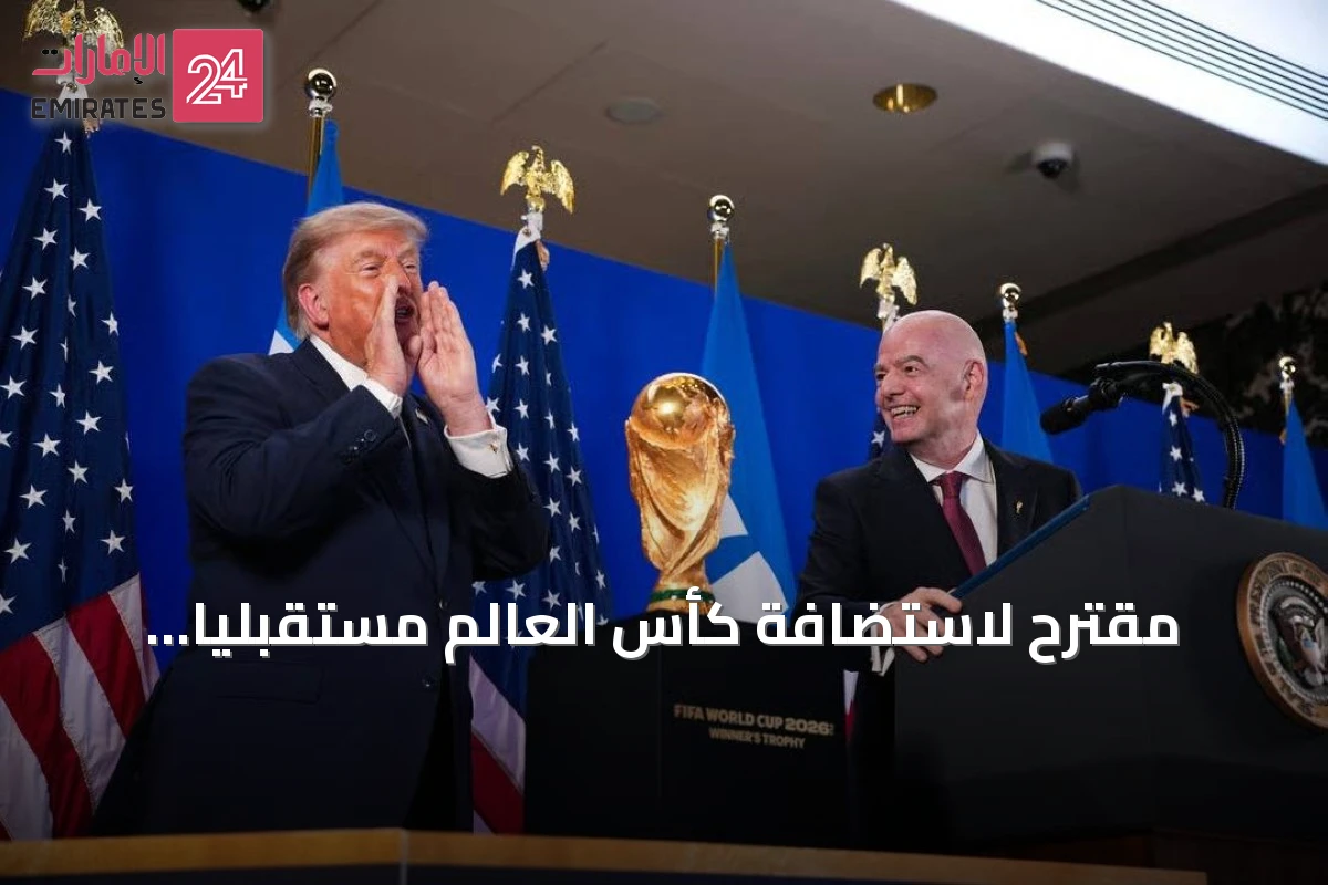 مقترح لاستضافة كأس العالم مستقبلياً بالشراكة بين الولايات المتحدة والصين