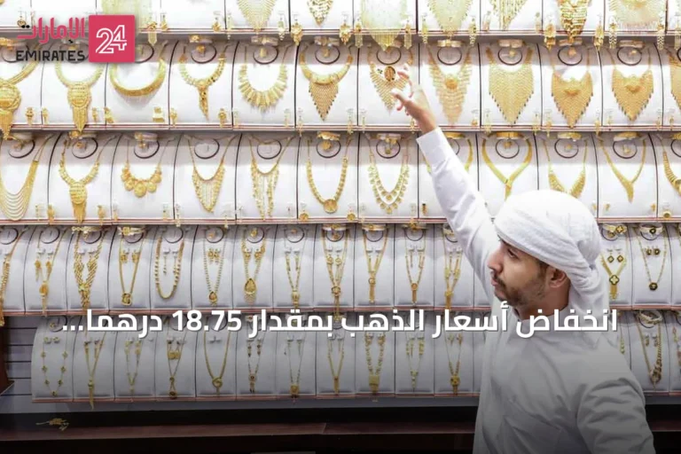 انخفاض أسعار الذهب بمقدار 18.75 درهماً خلال أسبوعين يعزز طلب المستهلكين على المشغولات والسبائك
