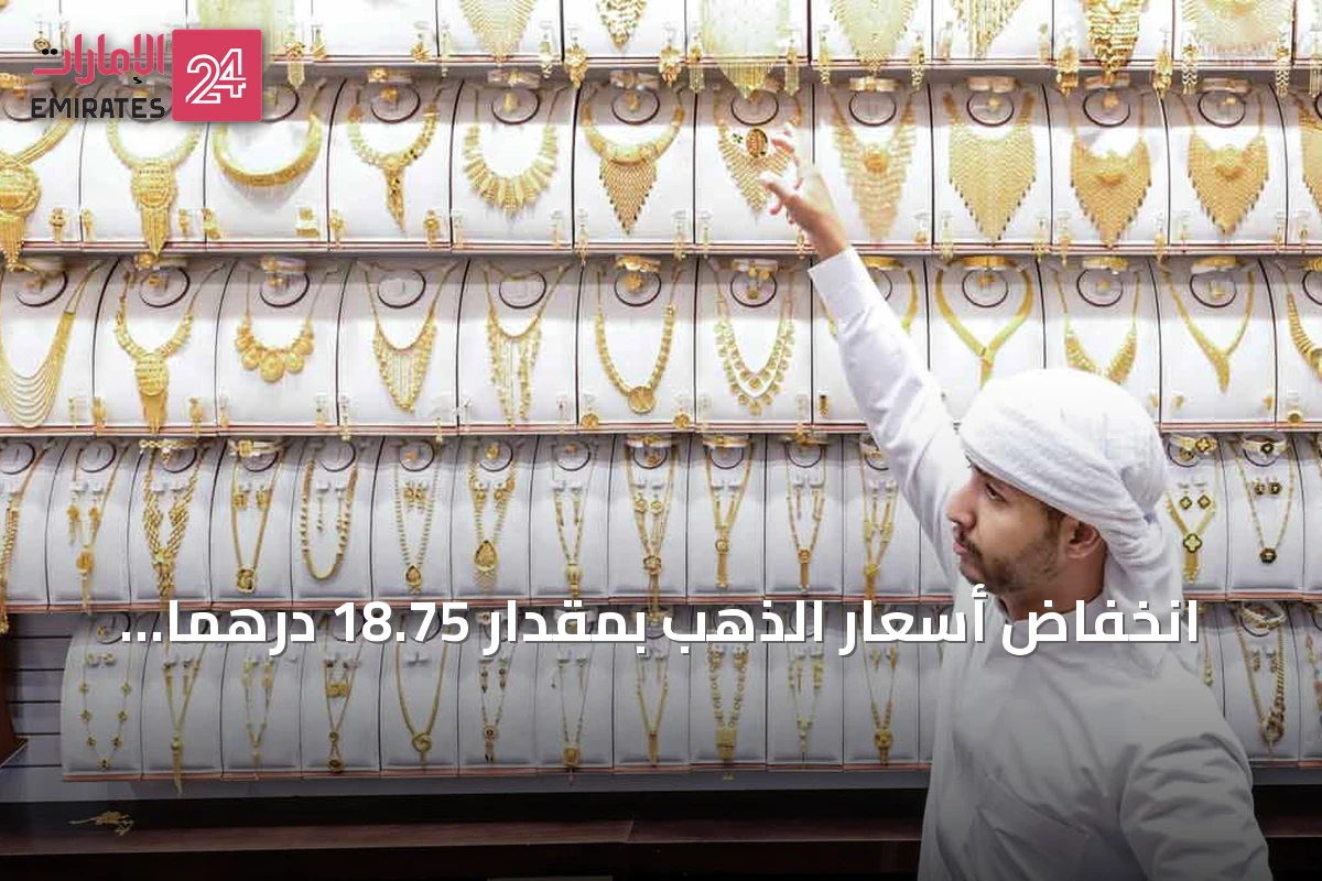 انخفاض أسعار الذهب بمقدار 18.75 درهماً خلال أسبوعين يعزز طلب المستهلكين على المشغولات والسبائك