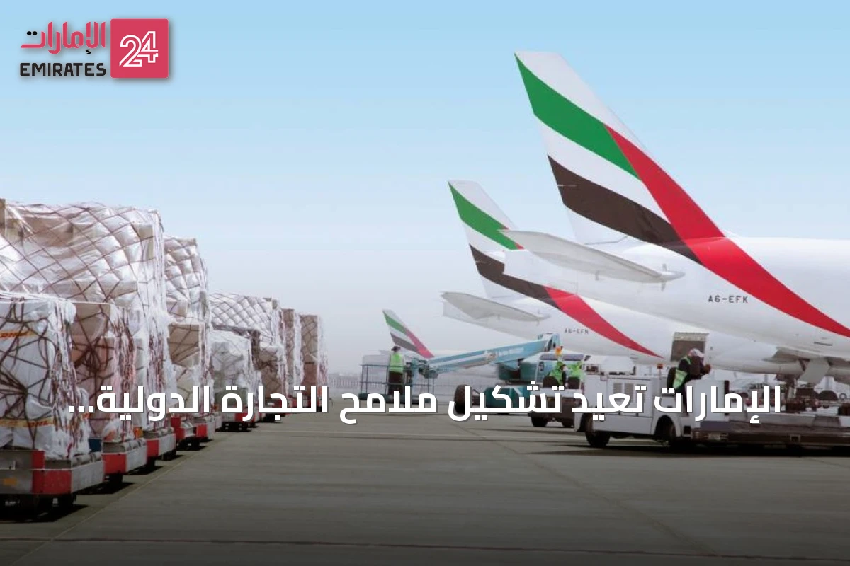 الإمارات تعيد تشكيل ملامح التجارة الدولية بمنظومة لوجستية متطورة
