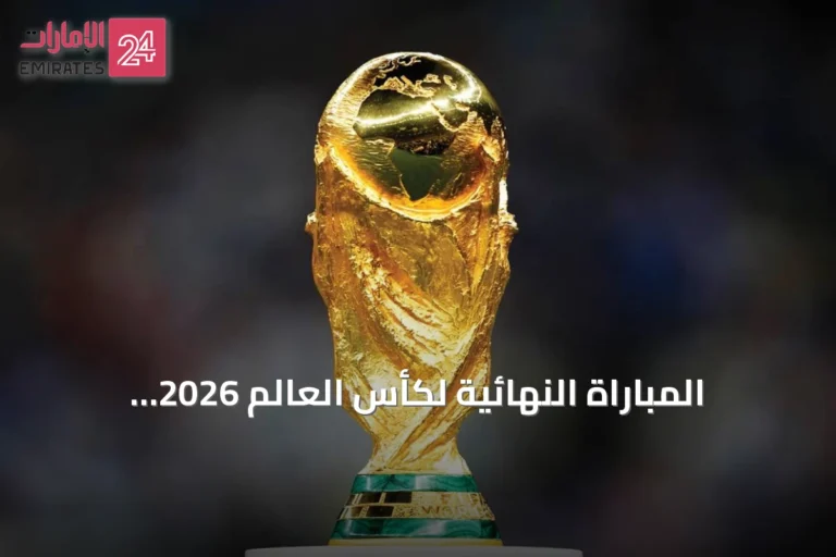 المباراة النهائية لكأس العالم 2026: الأرجنتين تواجه إسبانيا على ملعب ميتلايف