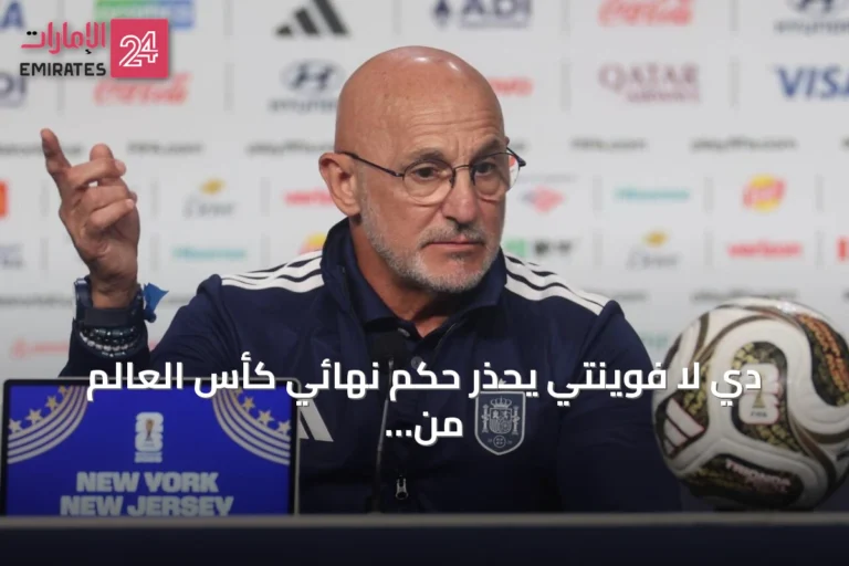 دي لا فوينتي يحذر حكم نهائي كأس العالم من السماح بانتهاك القوانين