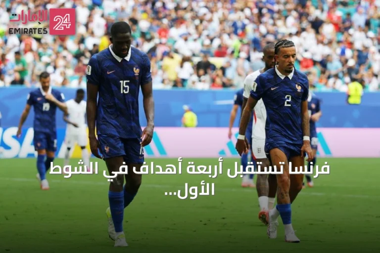 فرنسا تستقبل أربعة أهداف في الشوط الأول أمام إنجلترا في مباراة المركز الثالث بمونديال 2026