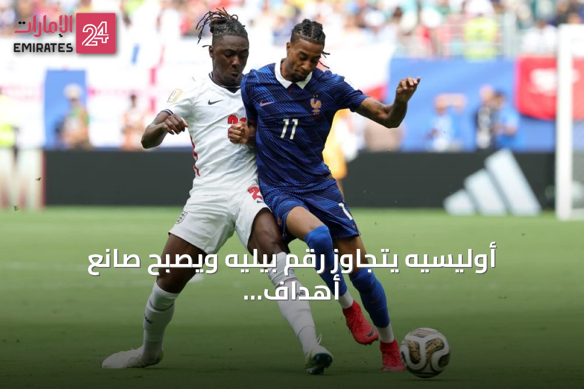أوليسيه يتجاوز رقم بيليه ويصبح صانع أهداف قياسيًا في مونديال 2026