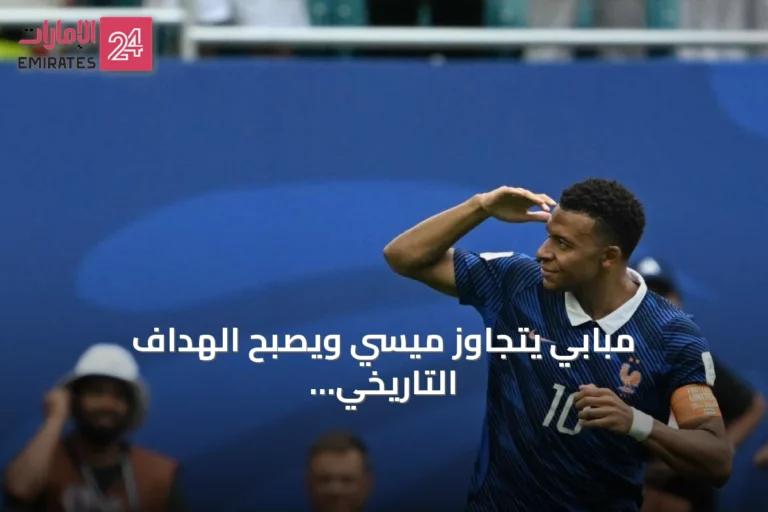 مبابي يتجاوز ميسي ويصبح الهداف التاريخي لكأس العالم
