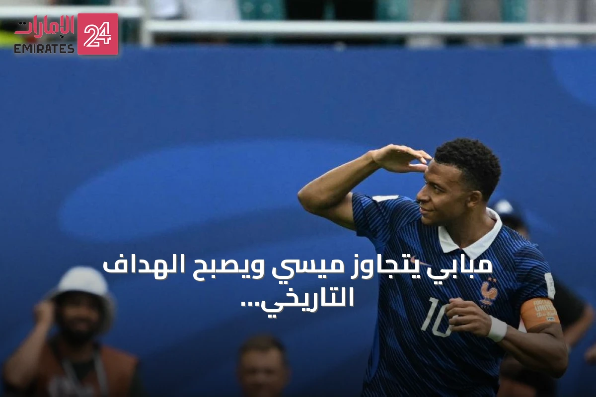 مبابي يتجاوز ميسي ويصبح الهداف التاريخي لكأس العالم