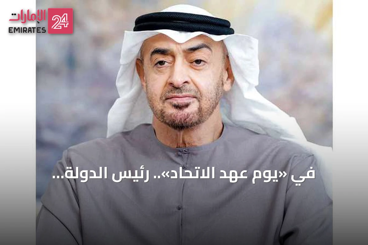 في «يوم عهد الاتحاد».. رئيس الدولة ونائباه يجددون العهد للوطن بصيانة الاتحاد وترسيخ بنائه
