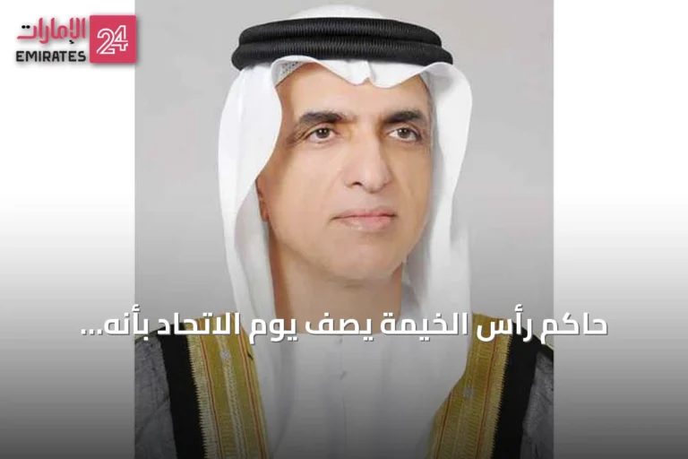 حاكم رأس الخيمة يصف يوم الاتحاد بأنه مناسبة خالدة تستذكر حكمة المؤسسين