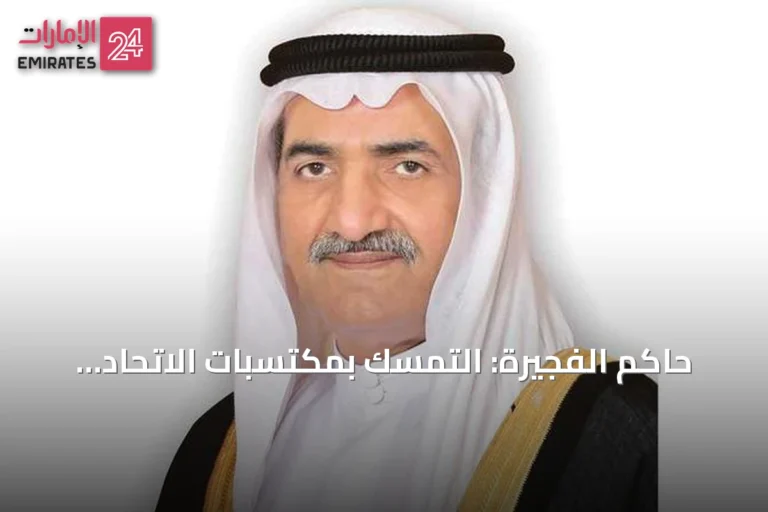 حاكم الفجيرة: التمسك بمكتسبات الاتحاد مسؤولية وطنية ووسام فخر