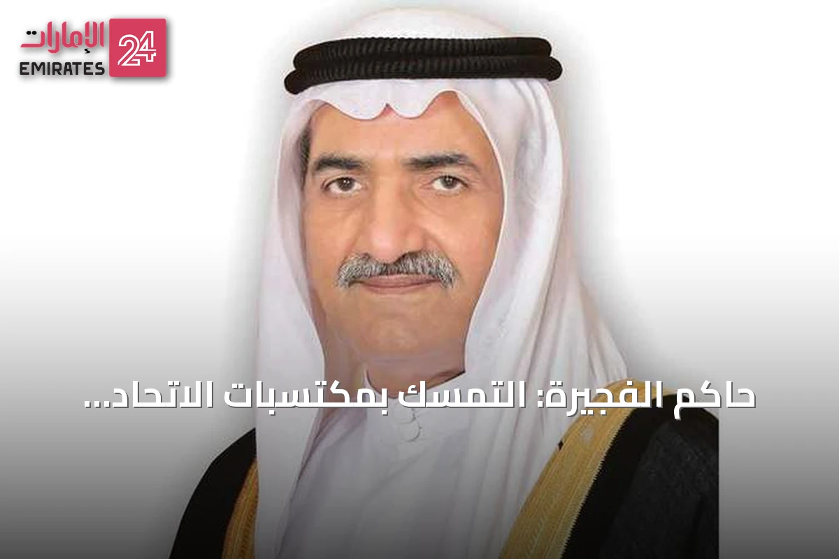 حاكم الفجيرة: التمسك بمكتسبات الاتحاد مسؤولية وطنية ووسام فخر
