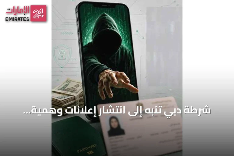 شرطة دبي تنبه إلى انتشار إعلانات وهمية تقدم تأشيرات مقابل دفع مبالغ