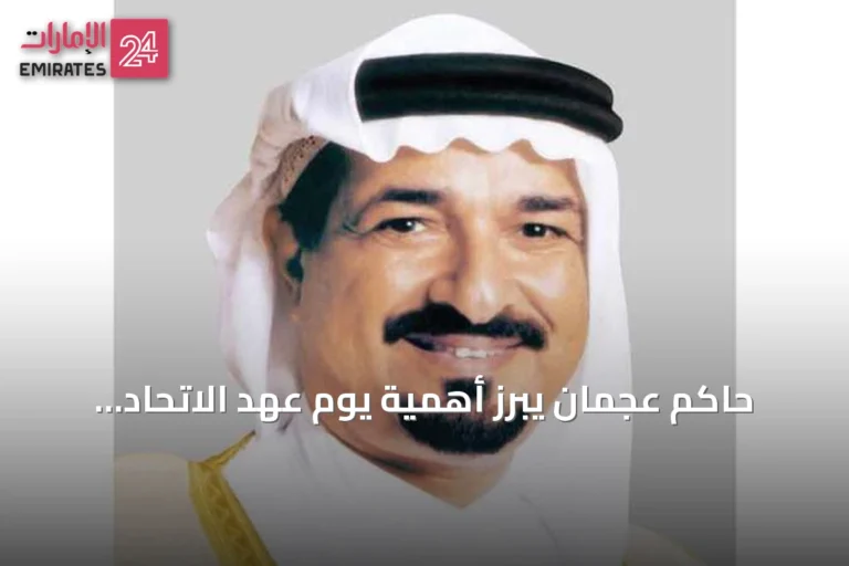 حاكم عجمان يبرز أهمية يوم عهد الاتحاد كمحطة تأسيسية لمسيرة الإمارات