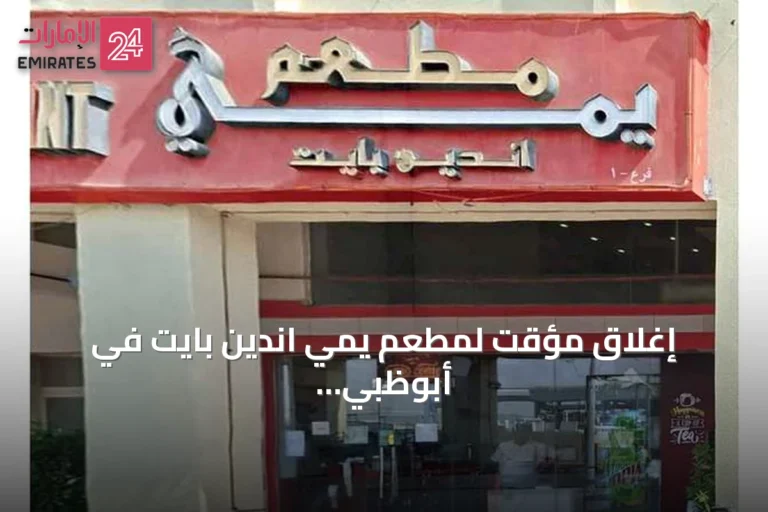 إغلاق مؤقت لمطعم يمي اندين بايت في أبوظبي إثر مخالفات غذائية متكررة