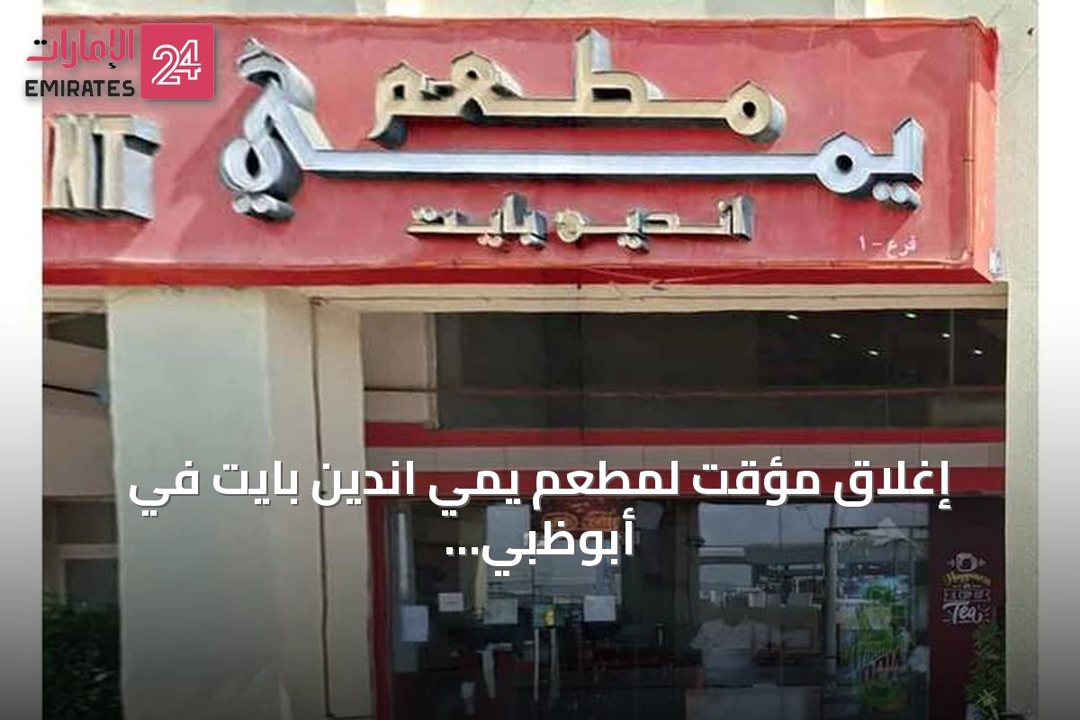 إغلاق مؤقت لمطعم يمي اندين بايت في أبوظبي إثر مخالفات غذائية متكررة