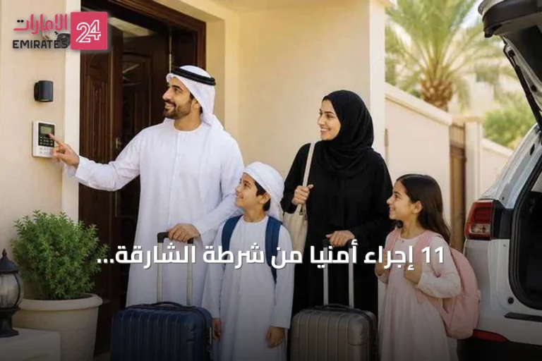 11 إجراءً أمنياً من شرطة الشارقة للمسافرين: 6 لتأمين المنازل و5 للسفر الآمن
