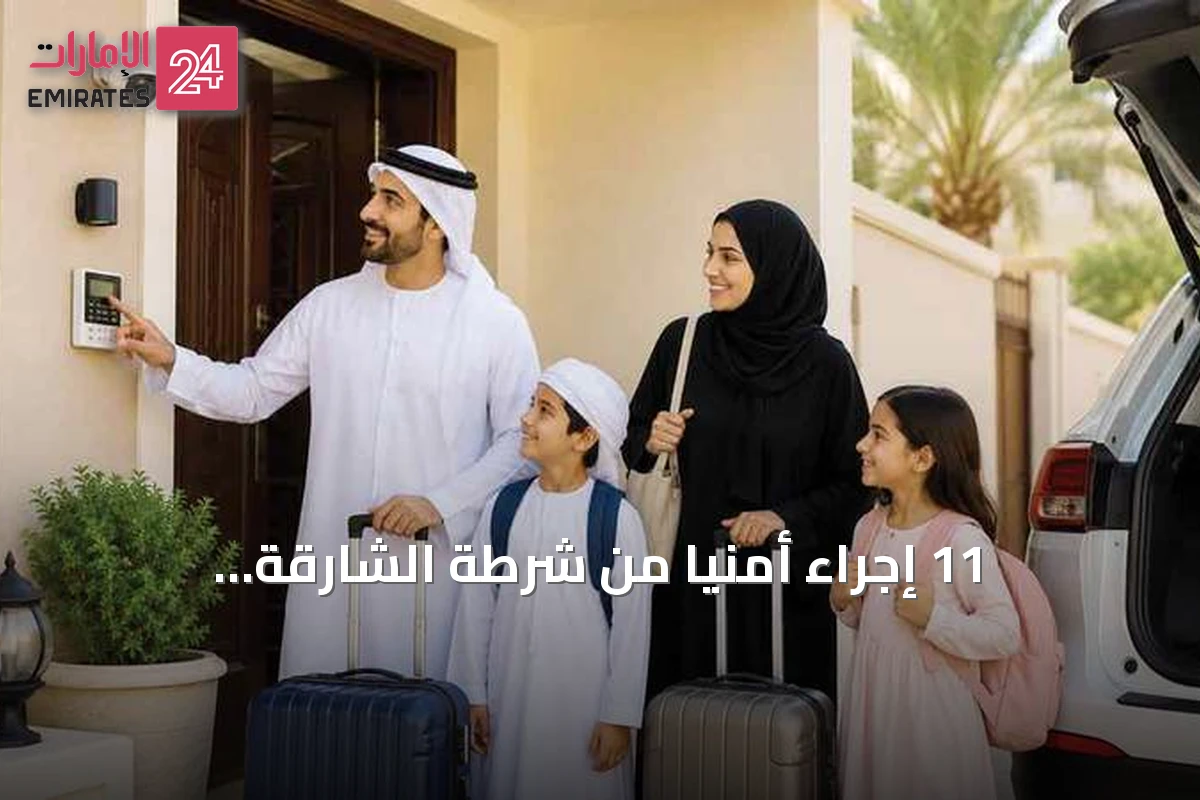 11 إجراءً أمنياً من شرطة الشارقة للمسافرين: 6 لتأمين المنازل و5 للسفر الآمن
