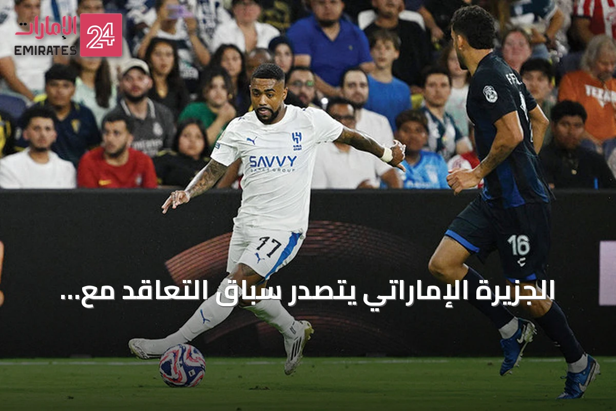 الجزيرة الإماراتي يتصدر سباق التعاقد مع مالكوم في ظل منافسة دولية
